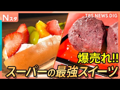 実は大進化中のスーパーのスイーツ 爆売れ生フルーツタルトに盛りすぎロールケーキも！なぜ緊迫？社長VSパティシエ　最強スイーツを大調査【それスタ】｜TBS NEWS DIG thumbnail
