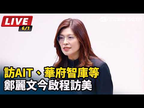 【直播完整版】訪AIT、華府智庫等 鄭麗文今啟程訪美｜三立新聞網 SETN.com thumbnail