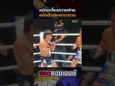 "สุริยันต์เล็กโดนหมัดเขวี้ยงคืน" บทสรุปหลังรามาดาน เอาชนะสวย สุริยันต์เล็ก เปิดตัว 135 ป. #รามาดาน thumbnail