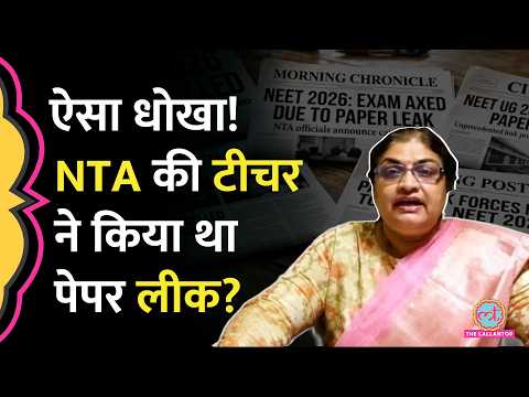 NEET UG Paper Leak Case में बड़ा एक्शन CBI ने NTA की एक्सपर्ट टीचर को गिरफ्तार किया|Manisha Mandhare thumbnail