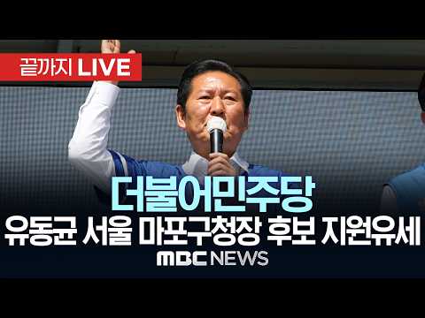 민주당 정청래, 유동균 서울 마포구청장 후보 지원유세 - [끝까지LIVE] MBC 중계방송 2026년 05월 28일 thumbnail