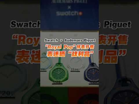 Swatch × Audemars Piguet “Royal Pop”怀表掀抢购潮 表迷赞复古与现代元素交汇 thumbnail