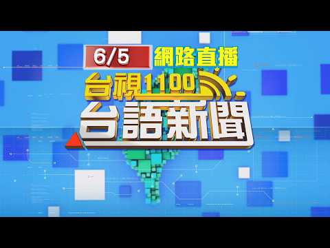 2026.06.05台語大頭條：【台視台語新聞】 thumbnail