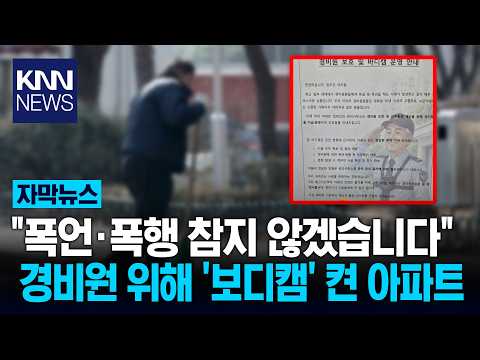 경비원 보호 위해 '보디캠 도입' "누구야? 일 잘하네" 응원 쏟아져 / KNN thumbnail