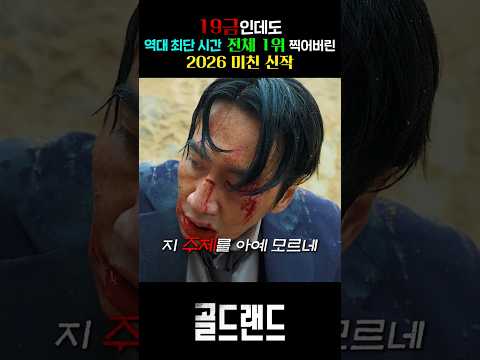 19금인데도 역대 최단시간 전체 1위 찍어버린 2026 미친 신작 thumbnail