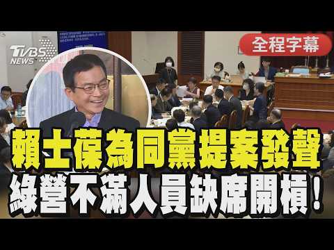 【全程字幕】立法院藍綠爆口角！賴士葆為缺席的馬文君提案發聲 要求排專案報告 召委吳秉叡不滿嗆：給我弄一堆專報我其他案不用排？李坤成「人沒來就不用處理了」｜TVBS新聞@TVBSNEWS01 thumbnail