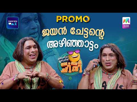 ജയൻ ചേട്ടന്റെ അഴിഞ്ഞാട്ടം 🤣 #promo #ocicbc thumbnail