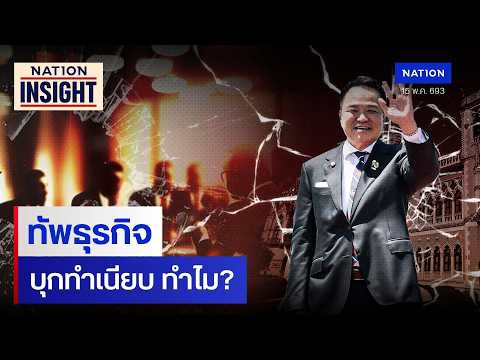 ทัพธุรกิจ บุกทำเนียบ ทำไม? | เนชั่นอินไซต์ | NationTV22 thumbnail