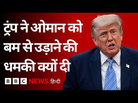 Iran War के बीच Donald Trump ने अपने सहयोगी देश Oman को उड़ाने की धमकी क्यों दी? (BBC Hindi) thumbnail