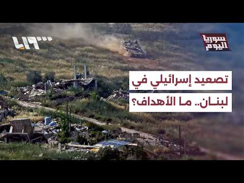 ماذا وراء التصعيد العسكري الإسرائيلي في جنوبي لبنان؟ | سوريا اليوم thumbnail