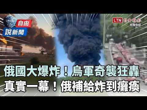 自由說新聞》烏軍奇襲轟俄本土畫面曝！補給線被炸到癱瘓 thumbnail