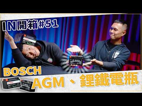 [IN開箱] 超無聊但很重要！BOSCH AGM、鋰鐵電瓶 開箱 thumbnail