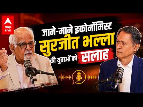Economist Surjit Bhalla Podcast: भारत के Youth को जाने-माने इकोनॉमिस्ट सुरजीत भल्ला की बड़ी सलाह thumbnail