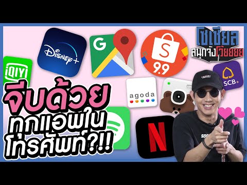 รวมวิธีจีบด้วยทุกแอพในโทรศัพท์?!! : โซเชียลสนุกจังโว้ย l VRZO thumbnail
