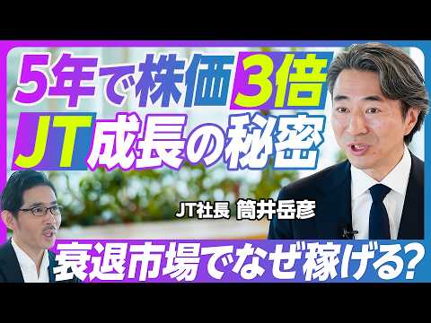 【5年で株価3倍。紙タバコ衰退でも、JTが稼げる理由：筒井岳彦社長】JTのプリンスから社長へ／タバコ市場、100年に一度の変化／海外シェアの増加／海外M＆Aの成功要因／ギャラハー買収の教訓 thumbnail