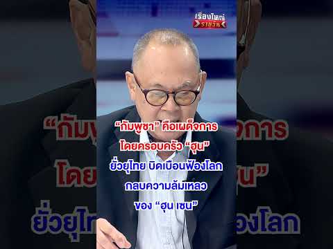 ยั่วยุไทย บิดเบือนฟ้องโลก กลบความล้มเหลียว ของ "ฮุน เซน"  | สำนักข่าววันนิวส์ thumbnail