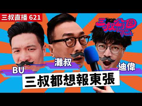 三叔直播621｜三叔vs看更！｜天真少女遇絕頂渣男｜22/4/2026 thumbnail