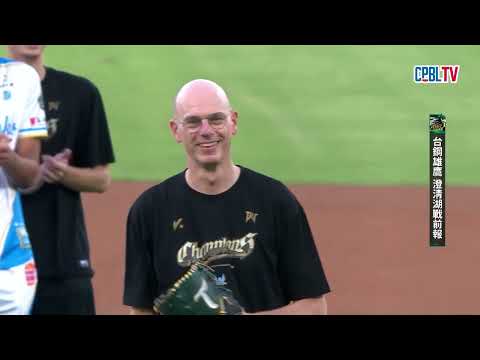 06/03 富邦 VS 台鋼 賽前，邀請到職排元年總冠軍台鋼天鷹的翰克總教練及陳建禎隊長為今日比賽開出精采好球 thumbnail