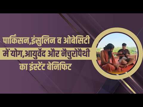 पार्किंसन, इंसुलिन व ओबेसिटी में योग,आयुर्वेद और नैचुरोपैथी का इंस्टेंट बेनिफिट || Swami Ramdev thumbnail