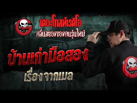เรื่องจากเมล  • บ้านเก่ามือสอง | 31 พ.ค. 69 | THE GHOST RADIO thumbnail