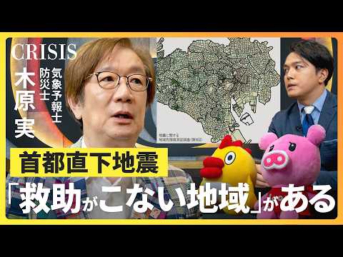 【首都直下地震では救助が来ない!?】気象予報士・木原実に聞く“備え”／災害時活動困難係数が示す中野区の木密地域／住民同士で「命を繋ぐ」初期消火／木原さんが常備する防災グッズ【CRISIS】 thumbnail
