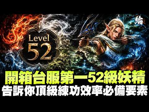 【天堂經典版】全宇宙第一個黑妞？，月亮女神第一個52的妖精，會有多狂？【黑綸】 #리니지클래식 #lineageclassic #天堂經典服#天堂 thumbnail