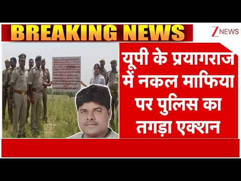 UP : यूपी के प्रयागराज में नकल माफिया पर पुलिस का तगड़ा एक्शन |Breaking News | Police arrested mafia thumbnail