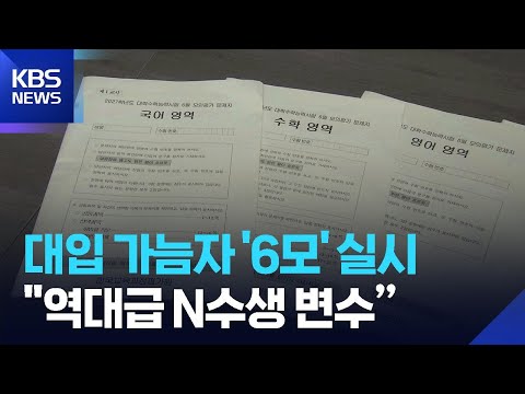 대입 가늠자 ‘6월 모의고사’…“역대급 N수생 변수” / KBS  2026.06.04. thumbnail