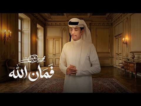 فمان الله - محمد بن غرمان ( حصرياً ) 2026 thumbnail