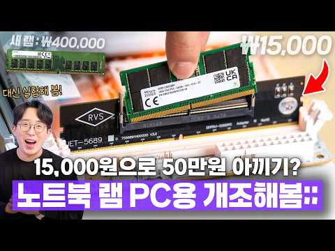 미친 램값 폭등에 나타난 괴상한 제품 ㅋㅋㅋ 노트북 램을 데스크탑에 꽂을 수 있다고?? thumbnail
