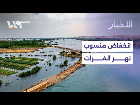 بعد تضرر مساحات زراعية واسعة.. انخفاض منسوب نهر الفرات thumbnail