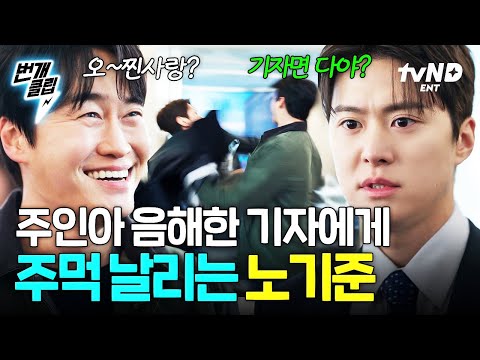 [#은밀한감사] 악의적인 기사로 선 제대로 넘은 무개념 기자와 몸싸움 벌인 노기준 ㄷㄷ💥 | #번개클립 thumbnail