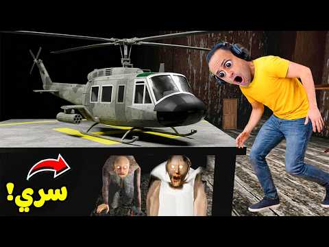 الجدة الشريرة جراني مخبيه طائرة حربية في منزلها | Granny !! 🚁😱 thumbnail