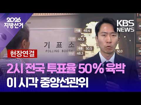 [현장연결] 2시 투표율 50% 육박…이 시각 중앙선관위 / KBS 2026 지방선거 2026.06.03. thumbnail