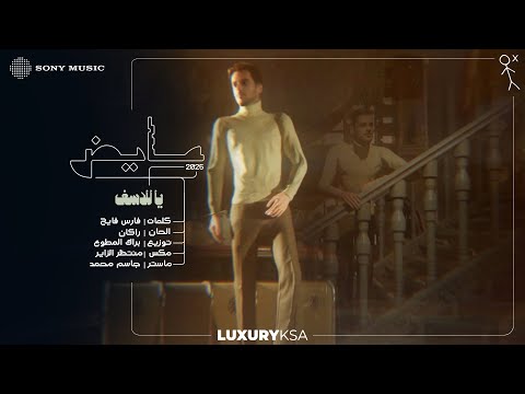 Ayed - Ya La'asaf (Ayed 2025 Album) | عايض - يا للأسف (من ألبوم عايض ٢٠٢٥) thumbnail