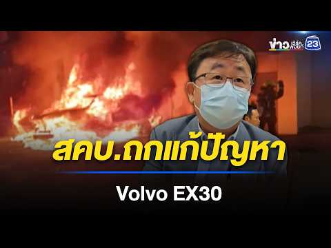 เปิดมาตรการเยียวยา "วอลโว่ EX30" หลังแบตฯ มีปัญหาค้าง 70% l ข่าวเที่ยงเวิร์คพอยท์ l 22 พ.ค.69 thumbnail
