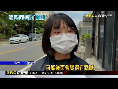 太狂！竹北火鍋店推「訂閱制」 月付3千「任你吃」@newsebc thumbnail