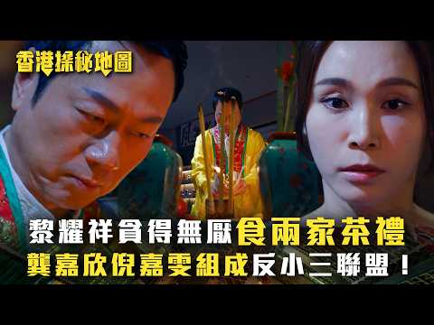 香港探秘地圖｜黎耀祥貪得無厭食兩家茶禮 龔嘉欣倪嘉雯組成反小三聯盟！(繁/簡中字幕)｜第八集精華｜黎耀祥｜龔嘉欣｜丁子朗｜倪嘉雯｜孔德賢｜TVB #香港探秘地圖 #TVB #電視劇 thumbnail