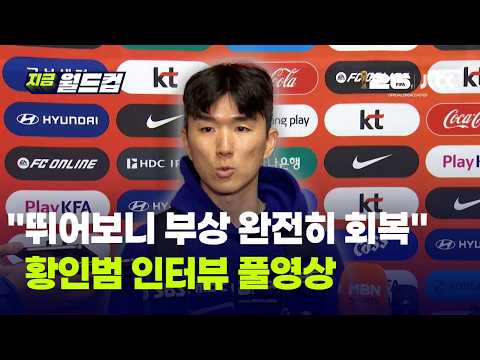 "뛰어보니 부상에서 완전히 회복돼" 황인범 인터뷰 풀영상｜지금 월드컵 thumbnail