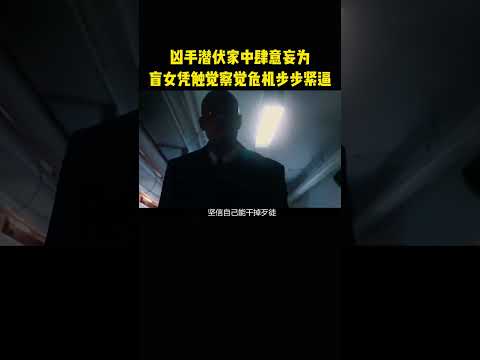 凶手潜伏家中肆意妄为，盲女凭触觉察觉危机步步紧逼 thumbnail