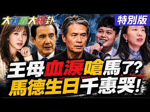 【#大新聞大爆卦】王光慈母字字血淚嗆馬英九了!她看金溥聰趙少康越解釋越荒唐了?沈伯洋在跟蔣萬安的影子對打了?網祝馬德生日千惠哽咽了! 20260529特別版 thumbnail