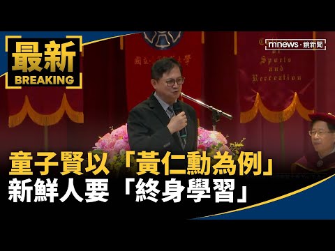 台師大畢典！童子賢以「黃仁勳為例」　新鮮人要「終身學習」｜#鏡新聞 thumbnail