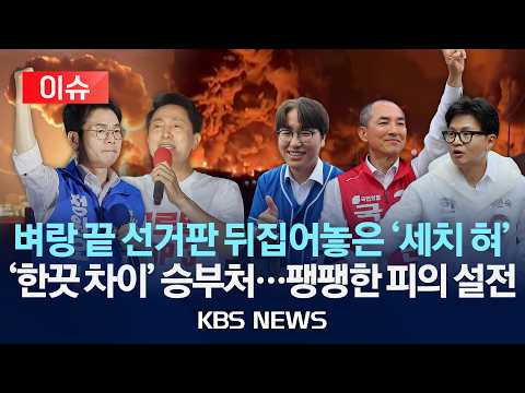 [이슈] 벼랑 끝 선거판 뒤집어놓은 '세치 혀'/'한끗 차이' 승부처...팽팽한 피의 설전/2026년 6월 3일(월)/KBS thumbnail