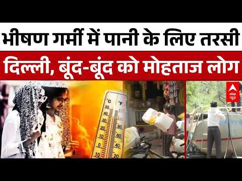 Delhi Water Crisis: देश की राजधानी दिल्ली में गहराया पानी का संकट | Breaking News |  Water Shortage thumbnail