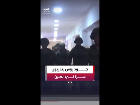 وثائق استخباراتية أوروبية تكشف تعاونًا عسكريًّا سريًا بين موسكو وبكين thumbnail