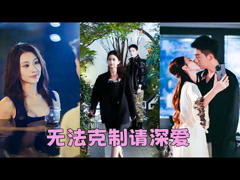 冷戰8年，她每年帶回來一個男人刺激他，可他冷冷撇下一句「真髒」便頭也不回地離去，時間久了，她累了，可當她親手斬斷這段過往，一向對她冷眼相待的男人，此刻慌得雙眼通紅，聲音顫抖「昭昭，別不要我」#關芯 thumbnail