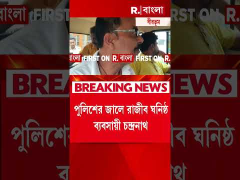 সাঁইথিয়ায় অনুব্রত মণ্ডল ঘনিষ্ঠ চালকল মালিক গ্রেফতার thumbnail
