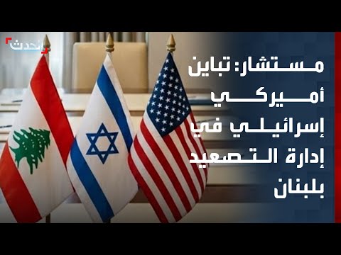 مستشار: تباين في المواقف بين ترمب ونتنياهو حول التصعيد في لبنان thumbnail