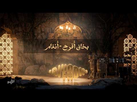 بخاف أفرح - أنغام Angham - Bakhaf Afrah  | رياض مود 2026 thumbnail