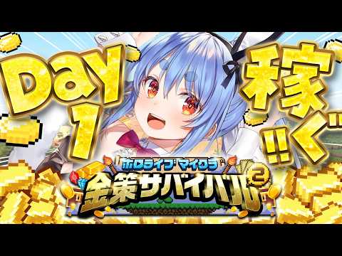 【Minecraft】#ホロ金策サバイバル2 お金を稼ぎたい( ^ω^ ) DAY1 ぺこ！【ホロライブ/兎田ぺこら】 thumbnail